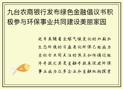 九台农商银行发布绿色金融倡议书积极参与环保事业共同建设美丽家园