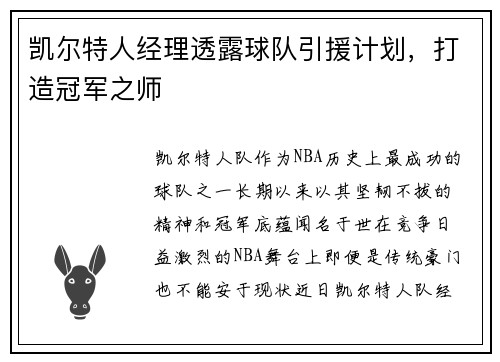 凯尔特人经理透露球队引援计划，打造冠军之师
