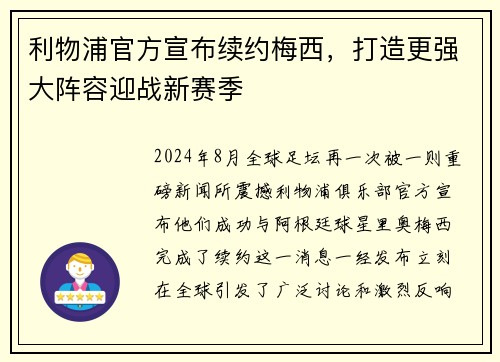利物浦官方宣布续约梅西，打造更强大阵容迎战新赛季