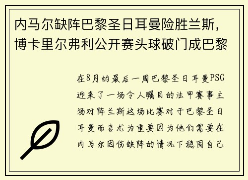 内马尔缺阵巴黎圣日耳曼险胜兰斯，博卡里尔弗利公开赛头球破门成巴黎英雄