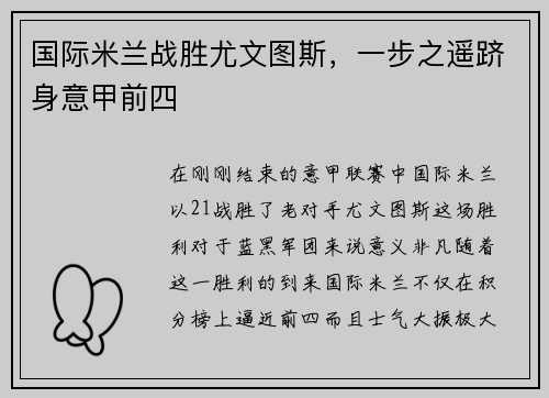 国际米兰战胜尤文图斯，一步之遥跻身意甲前四