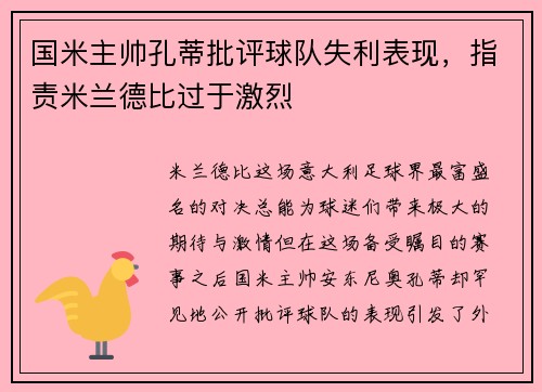 国米主帅孔蒂批评球队失利表现，指责米兰德比过于激烈