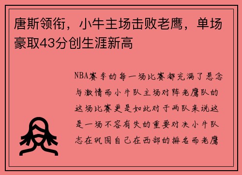 唐斯领衔，小牛主场击败老鹰，单场豪取43分创生涯新高
