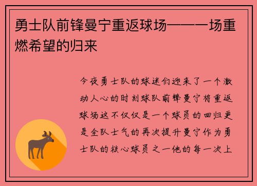 勇士队前锋曼宁重返球场——一场重燃希望的归来