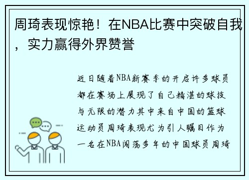 周琦表现惊艳！在NBA比赛中突破自我，实力赢得外界赞誉