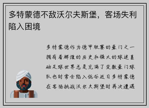 多特蒙德不敌沃尔夫斯堡，客场失利陷入困境