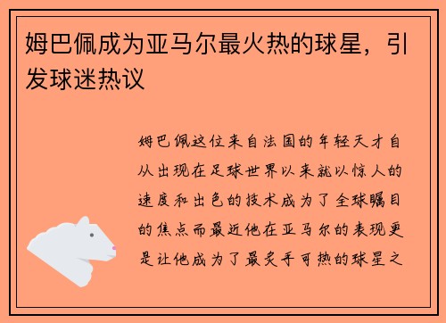 姆巴佩成为亚马尔最火热的球星，引发球迷热议