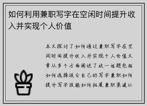 如何利用兼职写字在空闲时间提升收入并实现个人价值