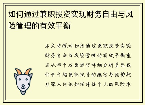 如何通过兼职投资实现财务自由与风险管理的有效平衡