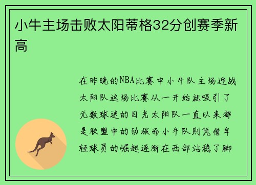 小牛主场击败太阳蒂格32分创赛季新高