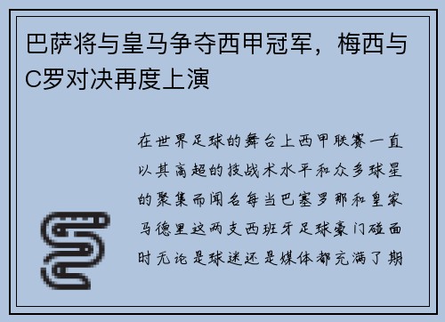 巴萨将与皇马争夺西甲冠军，梅西与C罗对决再度上演