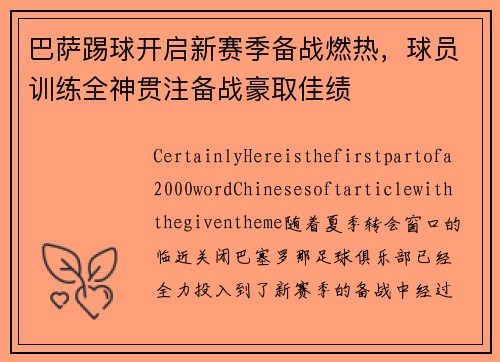 巴萨踢球开启新赛季备战燃热，球员训练全神贯注备战豪取佳绩