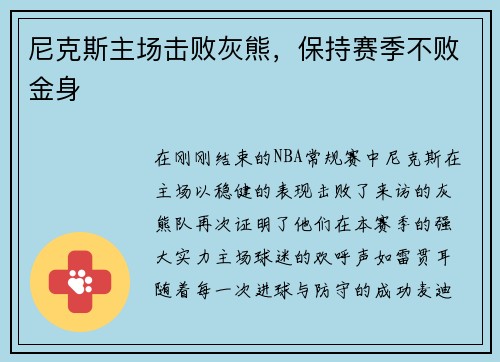 尼克斯主场击败灰熊，保持赛季不败金身