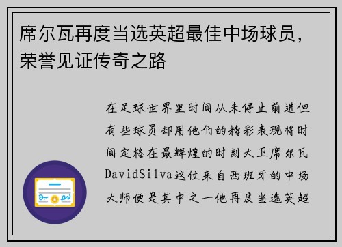 席尔瓦再度当选英超最佳中场球员，荣誉见证传奇之路