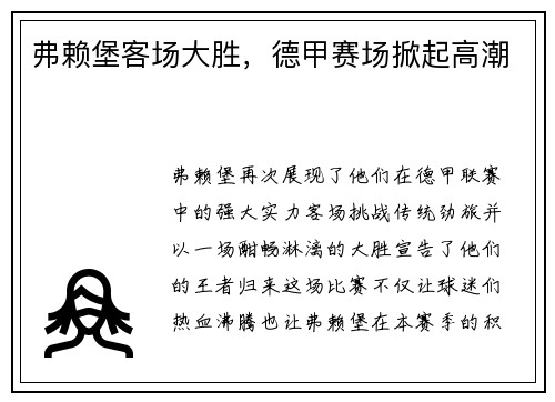 弗赖堡客场大胜，德甲赛场掀起高潮