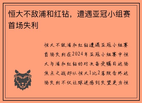 恒大不敌浦和红钻，遭遇亚冠小组赛首场失利