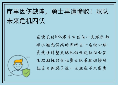 库里因伤缺阵，勇士再遭惨败！球队未来危机四伏