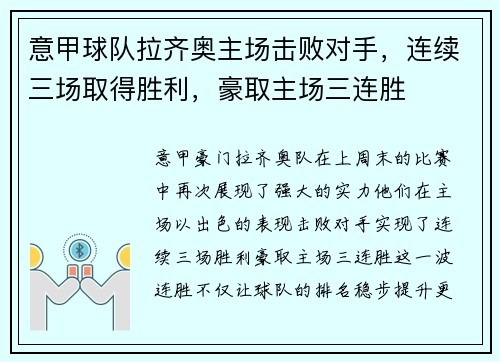 意甲球队拉齐奥主场击败对手，连续三场取得胜利，豪取主场三连胜