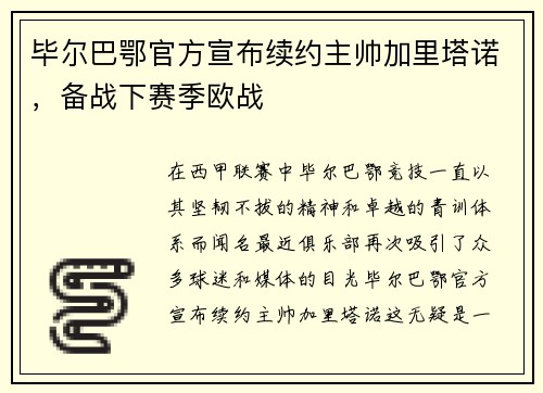毕尔巴鄂官方宣布续约主帅加里塔诺，备战下赛季欧战