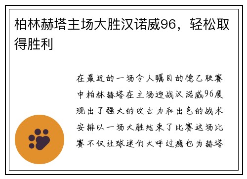 柏林赫塔主场大胜汉诺威96，轻松取得胜利
