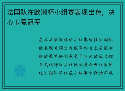 法国队在欧洲杯小组赛表现出色，决心卫冕冠军