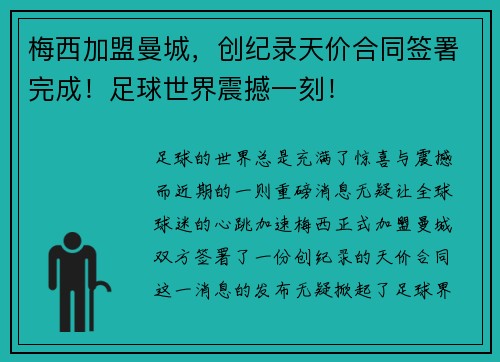 梅西加盟曼城，创纪录天价合同签署完成！足球世界震撼一刻！