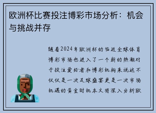 欧洲杯比赛投注博彩市场分析：机会与挑战并存