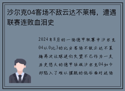 沙尔克04客场不敌云达不莱梅，遭遇联赛连败血泪史