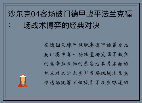 沙尔克04客场破门德甲战平法兰克福：一场战术博弈的经典对决