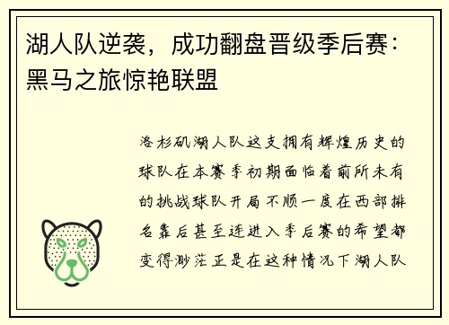 湖人队逆袭，成功翻盘晋级季后赛：黑马之旅惊艳联盟