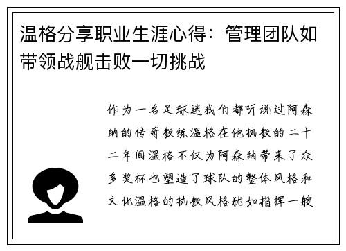 温格分享职业生涯心得：管理团队如带领战舰击败一切挑战