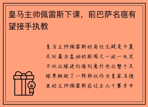 皇马主帅佩雷斯下课，前巴萨名宿有望接手执教