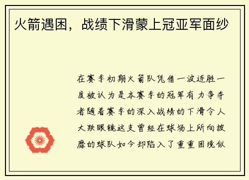 火箭遇困，战绩下滑蒙上冠亚军面纱