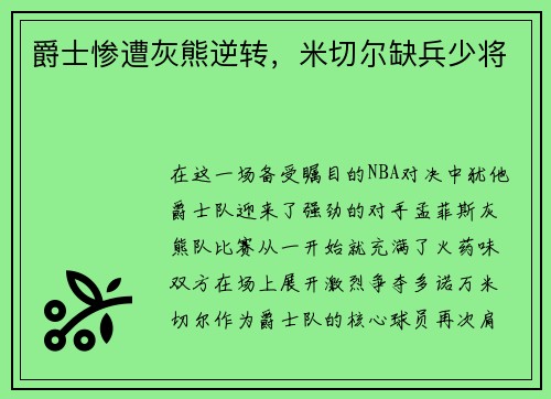 爵士惨遭灰熊逆转，米切尔缺兵少将