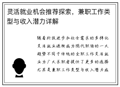 灵活就业机会推荐探索，兼职工作类型与收入潜力详解