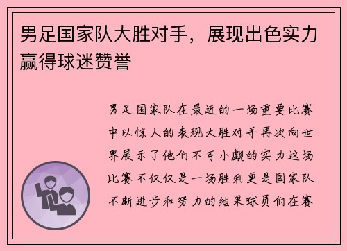男足国家队大胜对手，展现出色实力赢得球迷赞誉