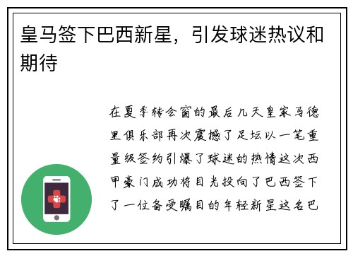 皇马签下巴西新星，引发球迷热议和期待