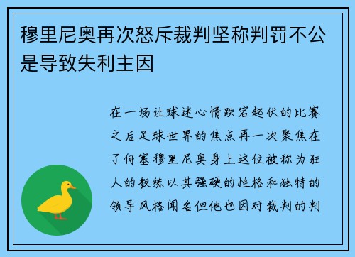 穆里尼奥再次怒斥裁判坚称判罚不公是导致失利主因