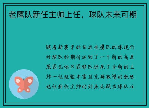 老鹰队新任主帅上任，球队未来可期