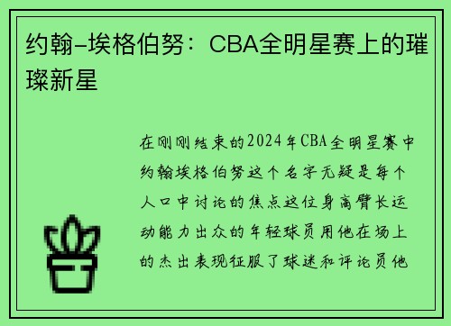 约翰-埃格伯努：CBA全明星赛上的璀璨新星