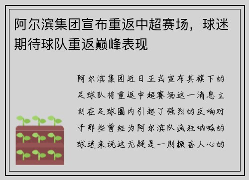 阿尔滨集团宣布重返中超赛场，球迷期待球队重返巅峰表现