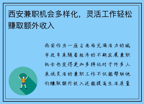 西安兼职机会多样化，灵活工作轻松赚取额外收入