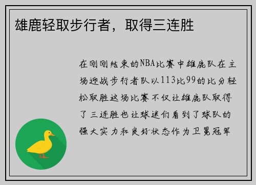 雄鹿轻取步行者，取得三连胜