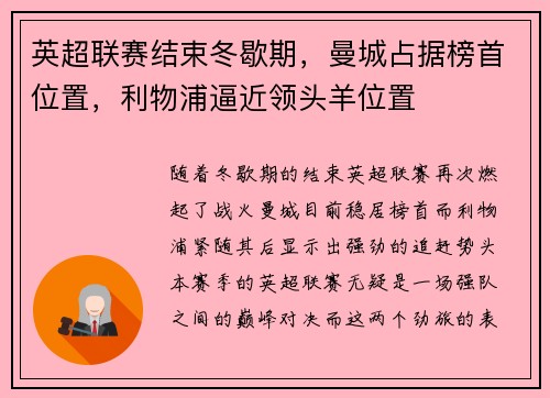 英超联赛结束冬歇期，曼城占据榜首位置，利物浦逼近领头羊位置