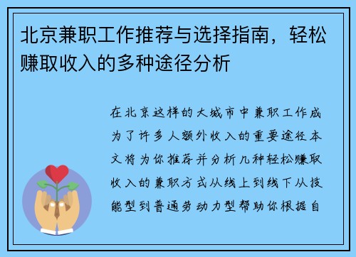 北京兼职工作推荐与选择指南，轻松赚取收入的多种途径分析