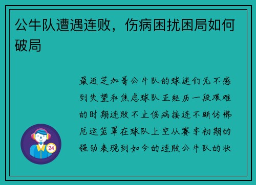 公牛队遭遇连败，伤病困扰困局如何破局