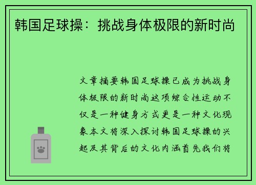 韩国足球操：挑战身体极限的新时尚