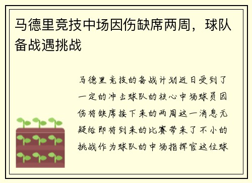 马德里竞技中场因伤缺席两周，球队备战遇挑战