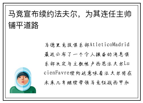 马竞宣布续约法夫尔，为其连任主帅铺平道路