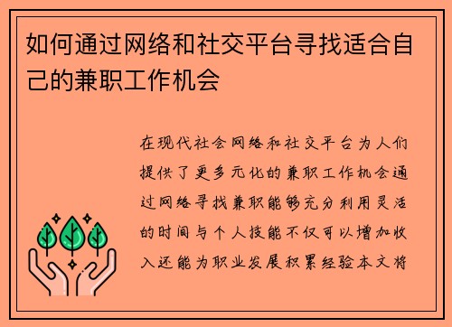 如何通过网络和社交平台寻找适合自己的兼职工作机会